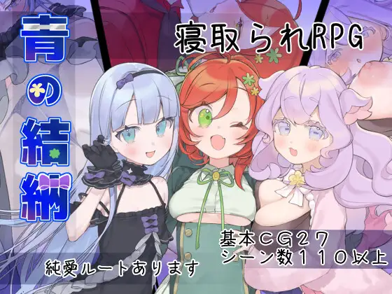 [RPG/NTR]青之结纳v1.00 ai汉化版+cg存档 青の結納 RPG 第1张