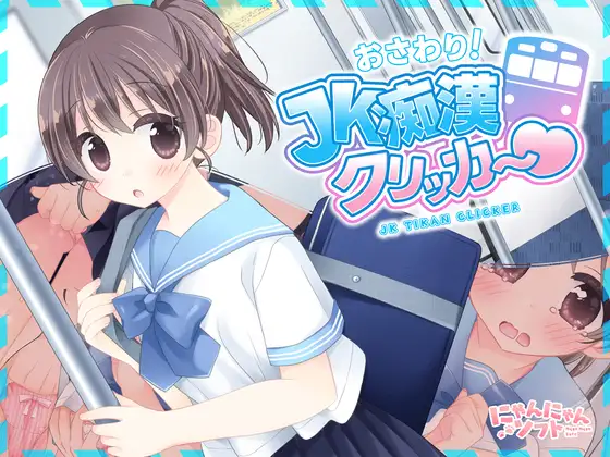 [SLG/电车]触摸！JK痴汉点击手♡ おさわり！JK痴○クリッカー♡ v1.0.0 日文生肉版 SLG 第1张