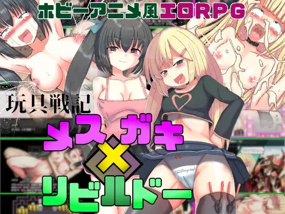 [RPG/萝莉]玩具战记雌×小鬼・Rebuilt 玩具戦記 メス×ガキ・リビルドー 072官方中文版 RPG 第1张