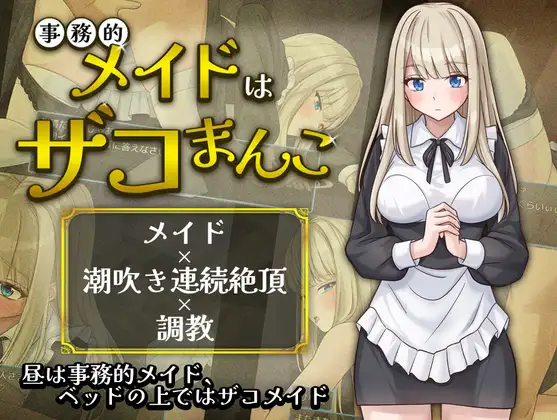 [RPG/巨乳]事务型女仆是杂鱼阴道 事務的メイドはザコまんこ AI汉化版+cg存档 RPG 第1张