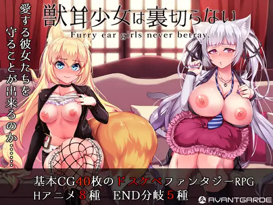 [双端RPG/官中/NTR]兽耳少女才不会背叛呢v1.03+cg存档 獣耳乙女は裏切らない RPG 第1张