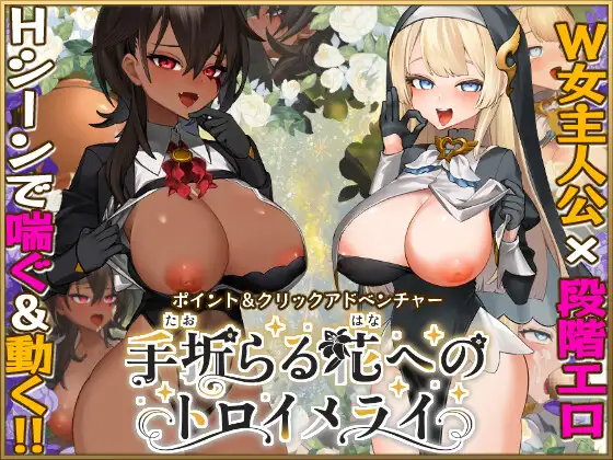 [RPG/动态/修女]致被折之花的梦幻曲v1.0.2 ai汉化版 手折らる花へのトロイメライ RPG 第1张