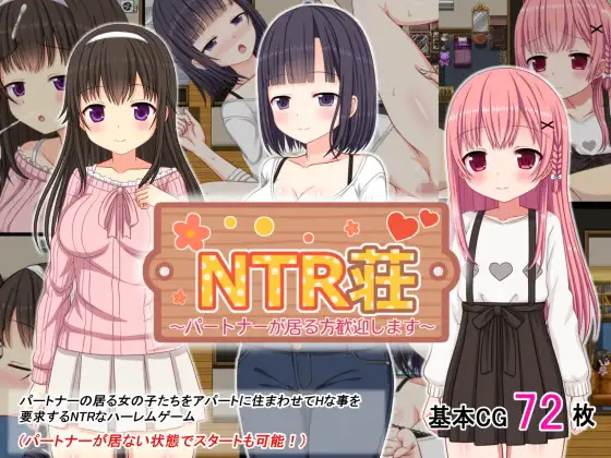 [RPG/NTR]NTR庄～欢迎有伴侣的人士～ v1.2 AI汉化版 NTR荘～パートナーが居る方歓迎します～ RPG 第1张