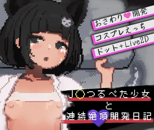 [SLG/像素动态]与J〇萝x体型少女的连续绝顶开发日记 v1.2.4 日文生肉版 SLG 第1张