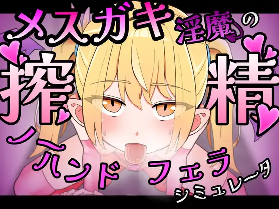 [SLG/官中]雌小鬼淫魔的榨精免手部乳交 口交模拟器♡ SLG 第1张