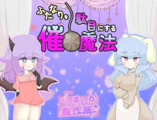 [RPG/催眠]摧毁双性人的催眠魔法ai汉化+存档 RPG 第1张