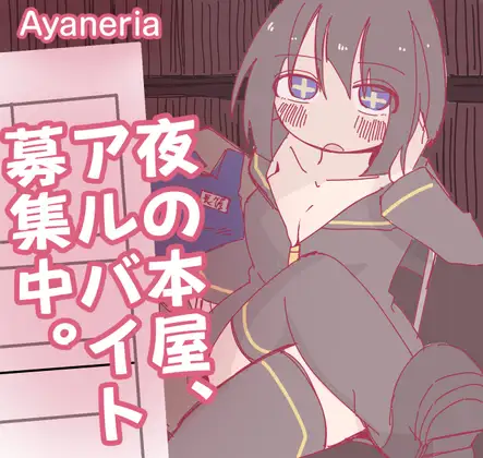[RPG/调教]夜间的书店，正在募集兼职。ai汉化+存档 RPG 第1张