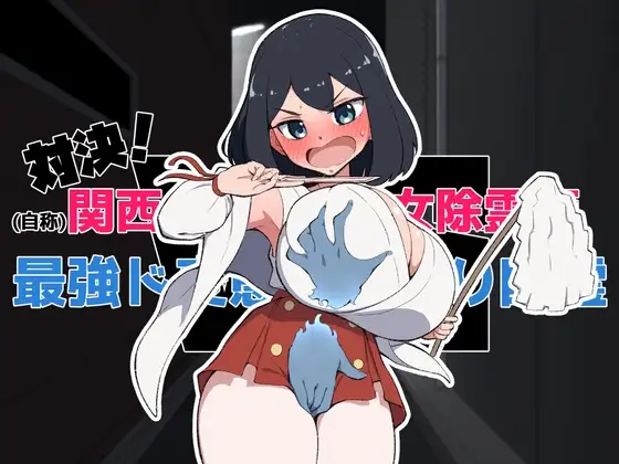 [SLG/动态]对决！自称关西第一美少女除灵师 vs 最强超级变态咸猪手幽灵！v1.02 日文版 SLG 第1张