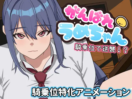 [SLG/巨乳/动态]加油啊梅酱 用骑乘位逆袭！？日文版 SLG 第1张