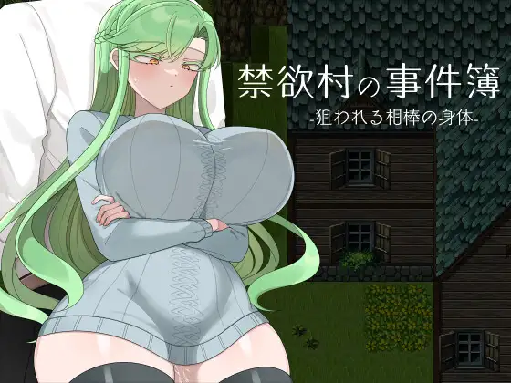 [RPG/NTR]禁欲村事件簿 -搭档的身被盯上了-v1.1.0ai汉化+存档 RPG 第1张