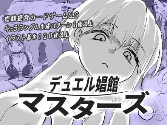 [SLG/风俗]决斗娼馆 大师ai汉化版 SLG 第1张