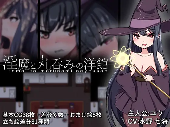 [RPG/异种]淫魔与生吞的洋馆AI汉化版+cg存档 RPG 第1张