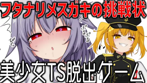 [RPG/性转]美少女TS脱出游戏 ～双性傲慢小鬼的挑战书～ai汉化 RPG 第1张