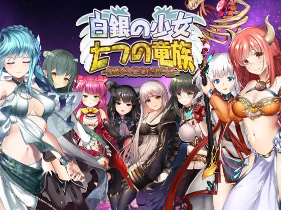 [RPG/魔物娘]白银少女与七个龙族 -德拉戈尼亚2- 日文版 RPG 第1张