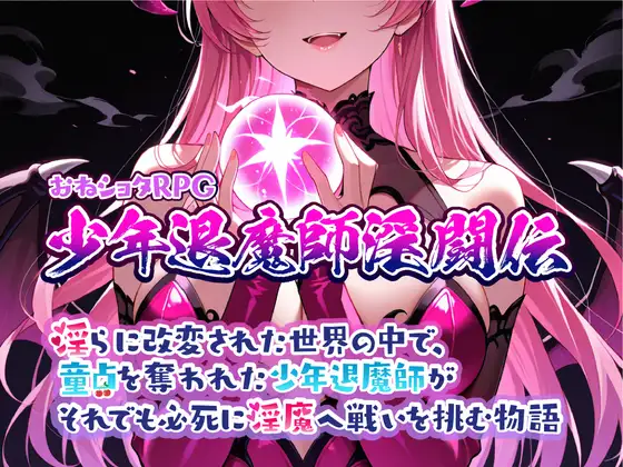 [RRG/开大车]大姐姐和小正太RPG 少年退魔师淫斗传 在被淫乱改变的世界中，被夺走童贞的少年退魔师依然拼死向淫魔发起挑战的故事ai汉化+存档 RPG 第1张
