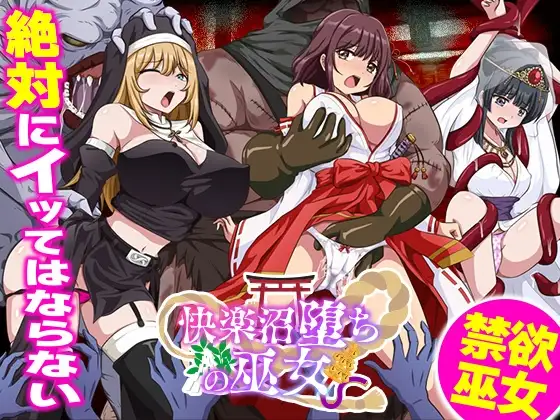 [RPG/异种]快乐沼泽堕落的巫女ai汉化版 RPG 第1张