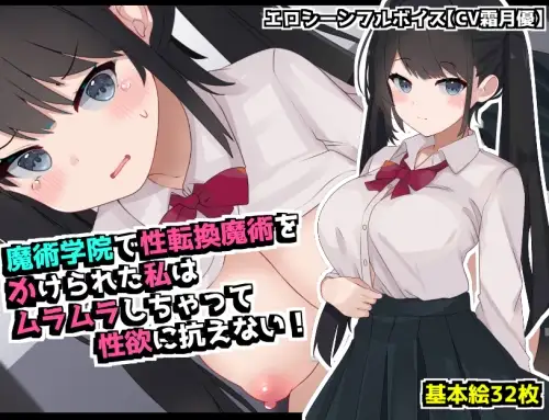 [RPG/触手]在魔术学院被施了性转换魔术的我，按捺不住蠢蠢欲动而无法抗拒性欲！ RPG 第1张
