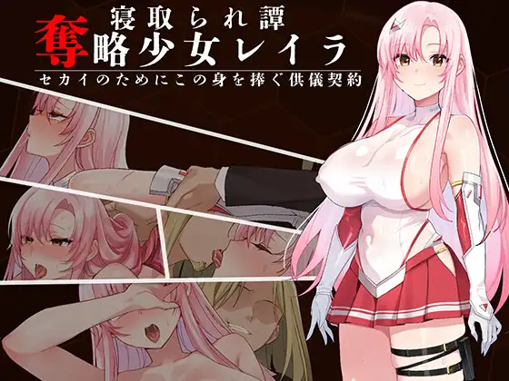 [RPG/NTR]夺略少女蕾拉～为了世界献出此身之供仪契约～v1.0.0 AI汉化+cg存档 RPG 第1张
