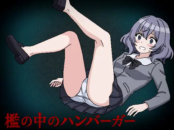 [RPG/监禁]槛中的汉堡ai汉化+存档 檻の中のハンバーガー RPG 第1张