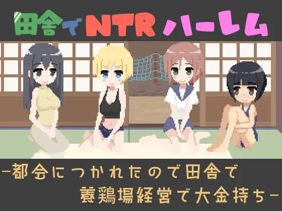 [SLG/NTL]在乡下开NTR后宫 -因为厌倦了城市而在乡下经营养鸡场成为大富豪-日文版+存档 SLG 第1张