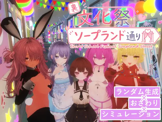 [3D/官中去码/动态]暗文化祭泡泡浴街 游戏 第1张