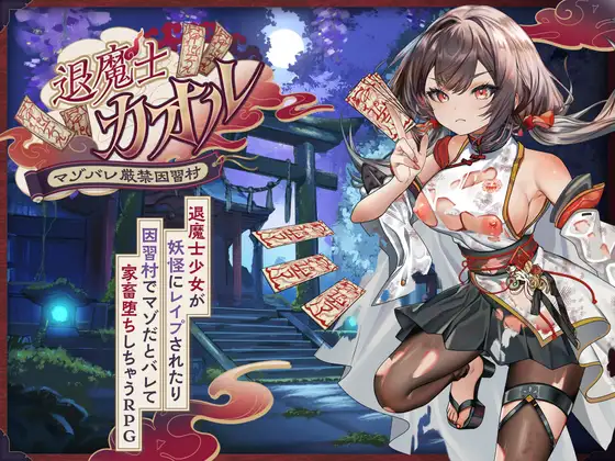 [RPG/异种]退魔士薰～严禁露出受虐狂本性 因习村～ai汉化版+cg存档 RPG 第1张
