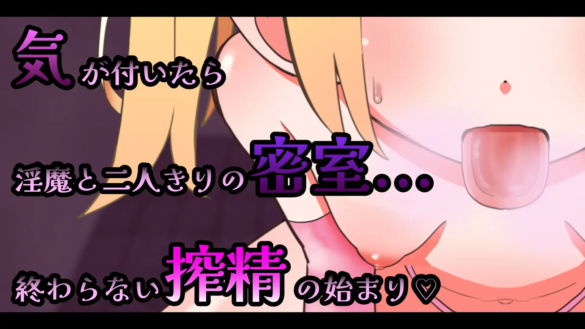 [SLG/官中]雌小鬼淫魔的榨精免手部乳交 口交模拟器♡ SLG 第2张