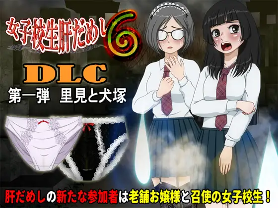 [RPG/睡奸]女高中生试胆大会6 v1.2.2 ai汉化版 + DLC1 里見と犬塚 RPG 第2张