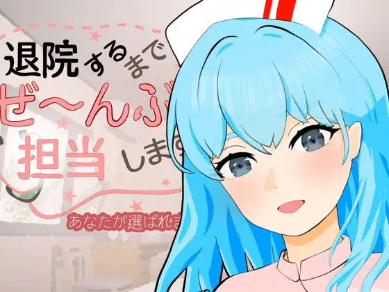 [SLG/动态]直到出院为止，全部由我负责v1.0.1 日文版 SLG 第1张
