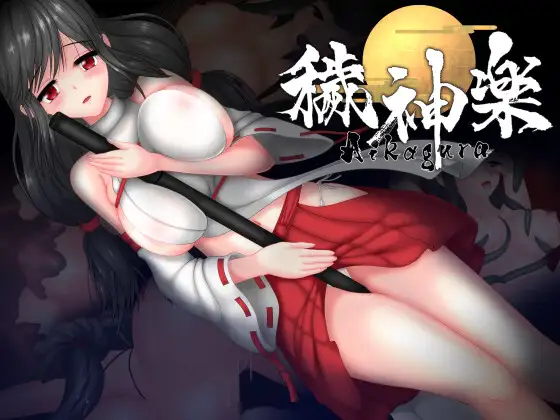 [ACT/官中/异种X/]穢神楽～Aikagura～v1.07B+cg存档 ACT 第1张