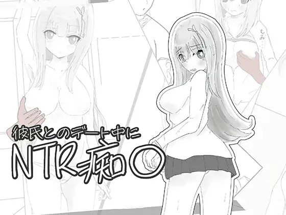 [SLG/NTR]与男友约会中的NTR痴汉模拟 日文版 SLG 第1张
