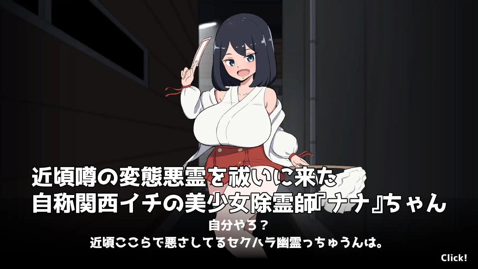 [SLG/动态]对决！自称关西第一美少女除灵师 vs 最强超级变态咸猪手幽灵！v1.02 日文版 SLG 第2张