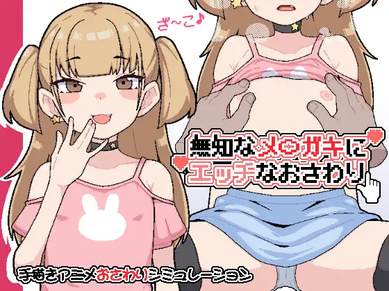 [SLG/动态]对无知的雌小鬼进行色色触摸ai汉化版 SLG 第1张