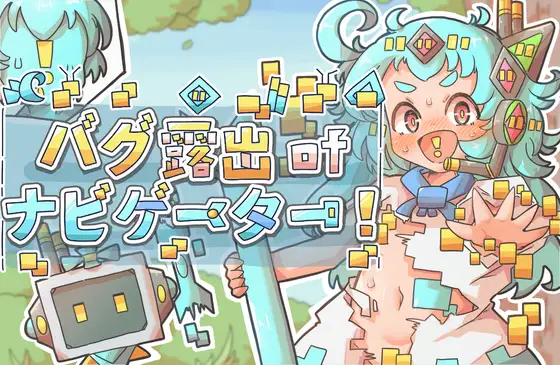 [双端RPG/萝莉]导航员的bug露出!ai汉化版 RPG 第1张