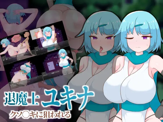 [RPG/巨乳]退魔士雪奈 被小鬼头们盯上了ai汉化+存档 RPG 第1张