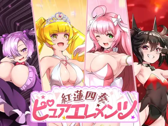 [RPG/NTR]红莲四奏：纯色元素Ver1.0.11 ai汉化+存档 RPG 第1张