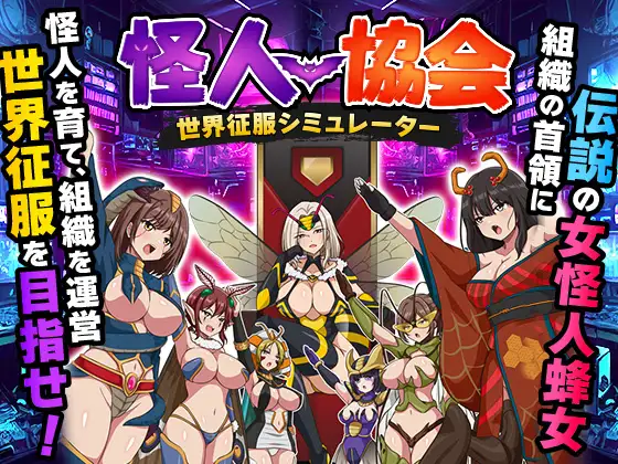 [RPG/恶堕]怪人协会 世界征服模拟器ai汉化版 RPG 第1张