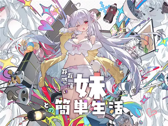 [双端/RPG/官中]和存在感薄弱的妹妹一起的简单生活 v1.25 RPG 第1张