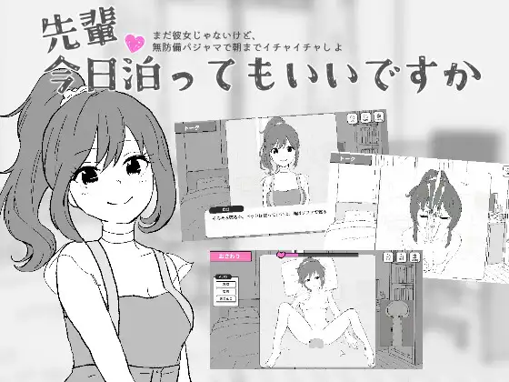 [SLG/触摸]前辈，今晚可以住你家吗？ai汉化版 SLG 第1张
