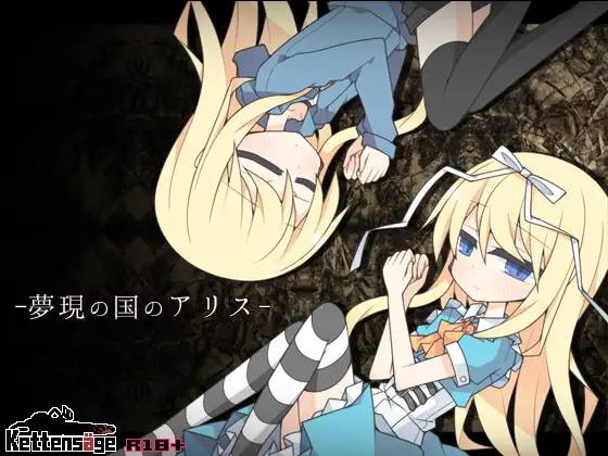 [RPG/魔物娘]梦现之国爱丽丝ai汉化+存档 夢現の国のアリス RPG 第1张