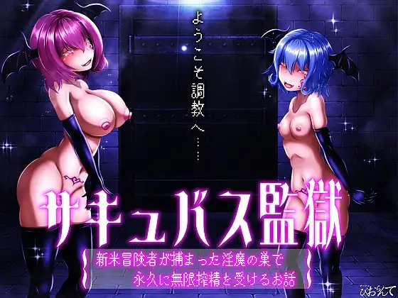 [SLG/男性受]魅魔监狱 新手冒险者落入淫魔巢穴，永无止境地接受无限榨精的故事ai汉化版+动画版 SLG 第1张