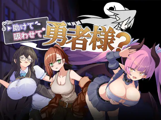 [RPG/巨乳]帮帮我，让我吸一口吧，勇者大人？ai汉化+存档 RPG 第1张